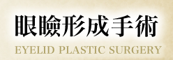 眼瞼形成手術