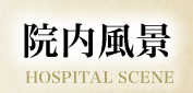 院内風景