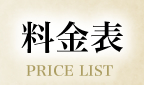 料金表